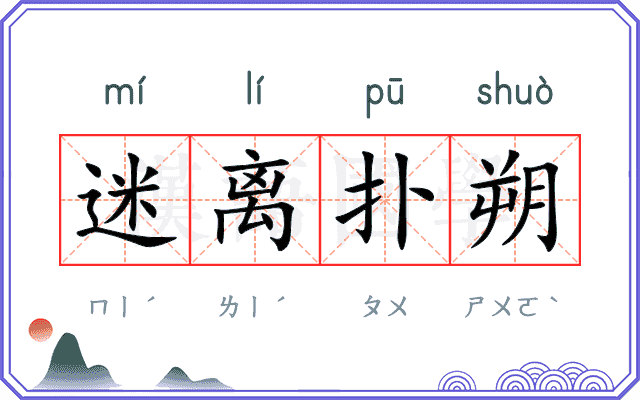 迷离扑朔