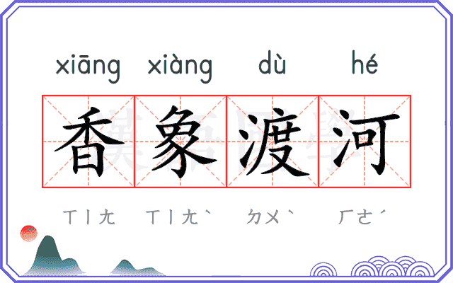 香象渡河
