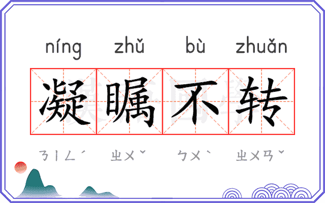 凝瞩不转
