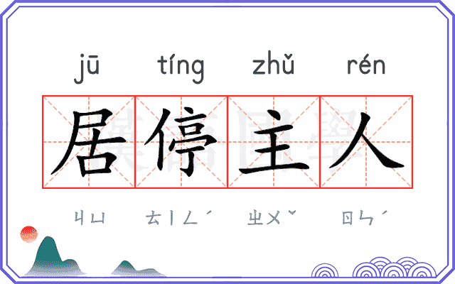 居停主人