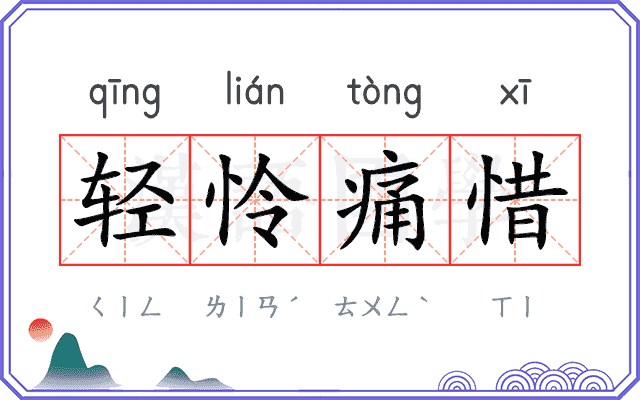 轻怜痛惜