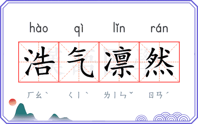 浩气凛然