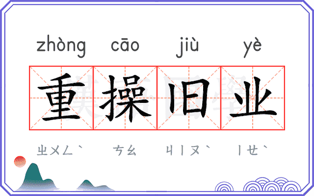 重操旧业