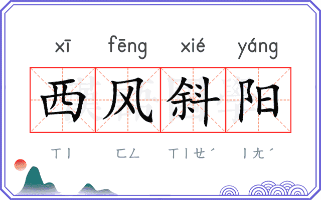 西风斜阳