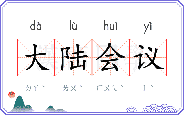 大陆会议