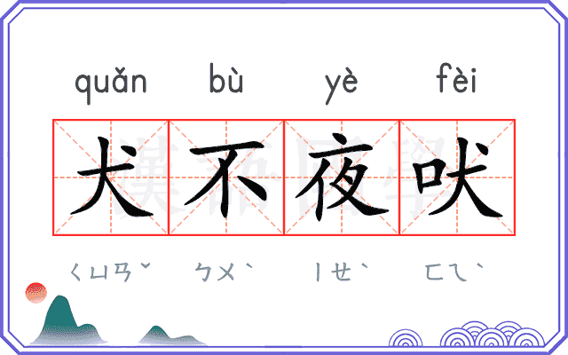 犬不夜吠