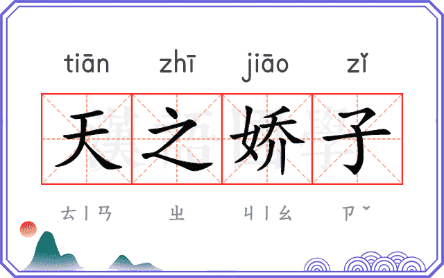 天之娇子