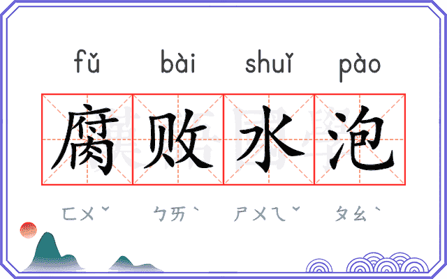 腐败水泡