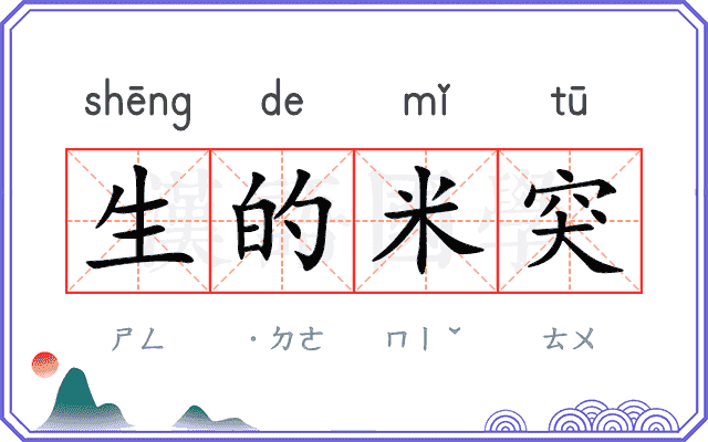 生的米突