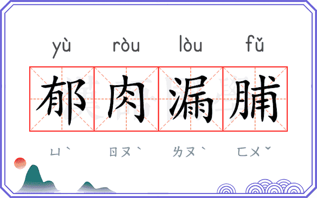 郁肉漏脯