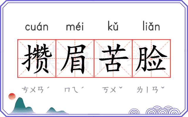 攒眉苦脸