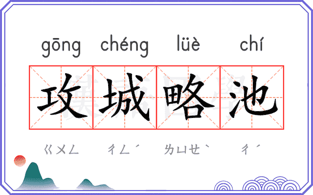 攻城略池