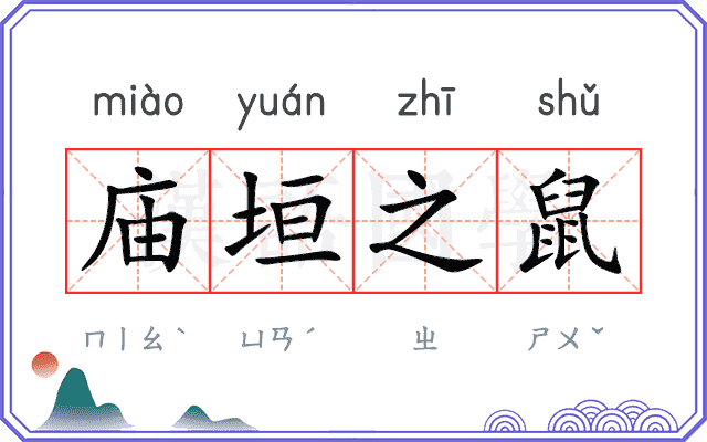 庙垣之鼠