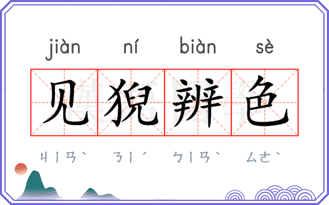 见猊辨色