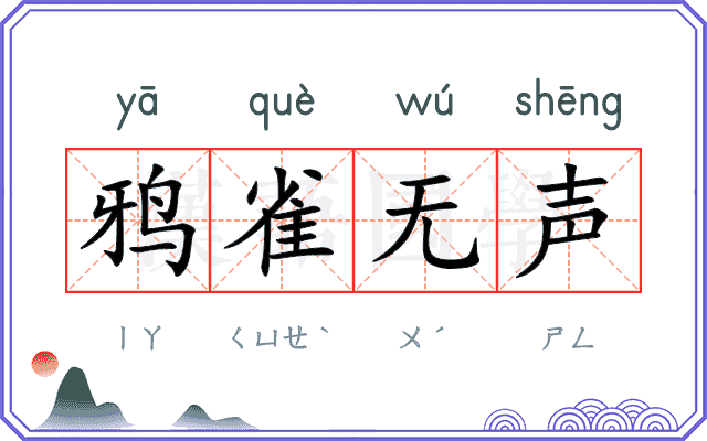 鸦雀无声
