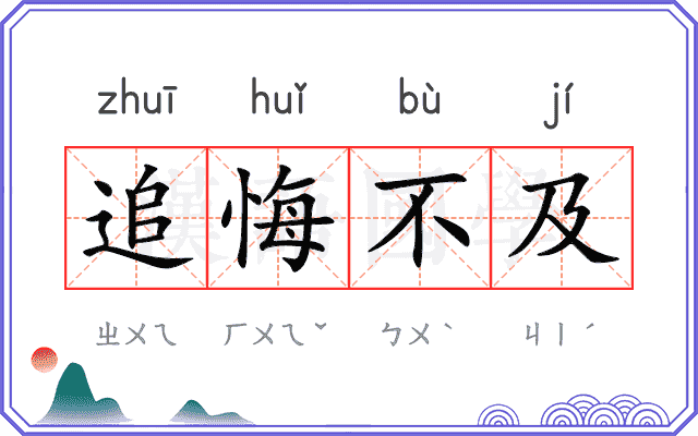 追悔不及