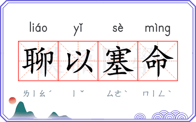 聊以塞命
