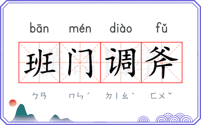 班门调斧