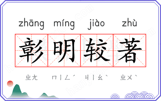 彰明较著