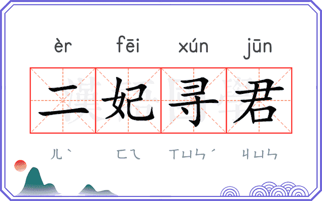 二妃寻君