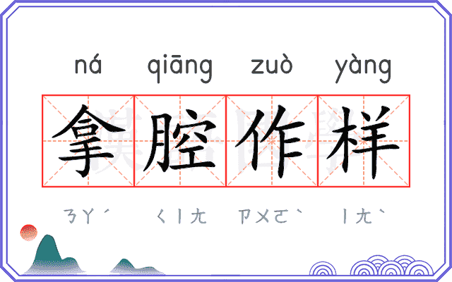拿腔作样