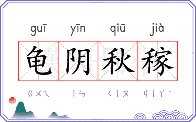 龟阴秋稼