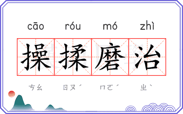 操揉磨治