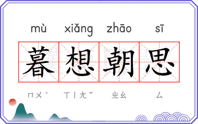 暮想朝思