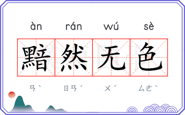 黯然无色