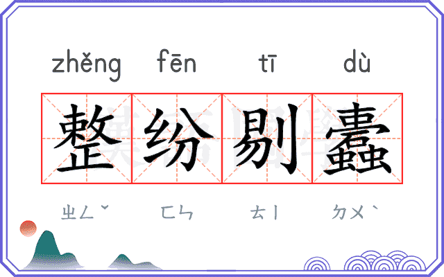 整纷剔蠹