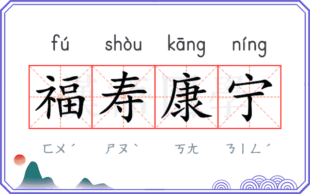 福寿康宁