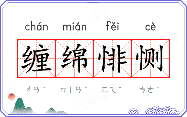 缠绵悱恻