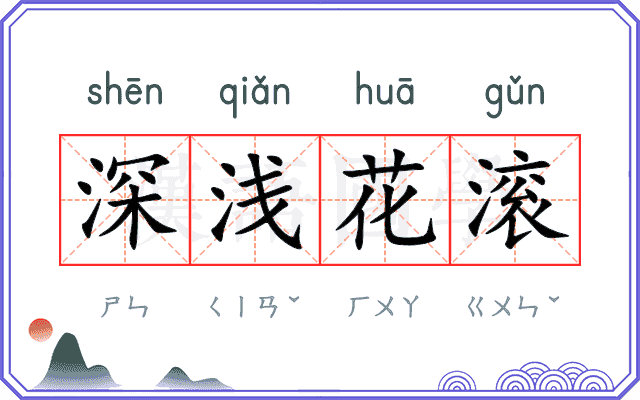 深浅花滚
