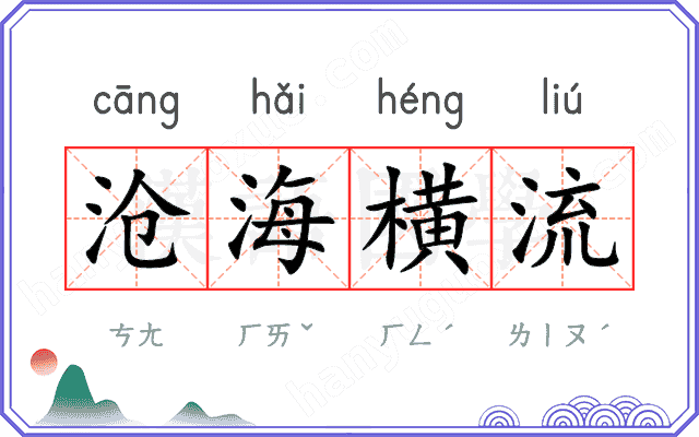 沧海横流