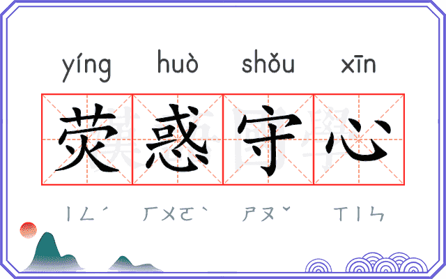 荧惑守心