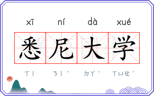 悉尼大学