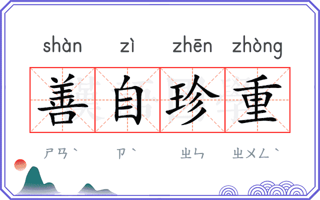 善自珍重
