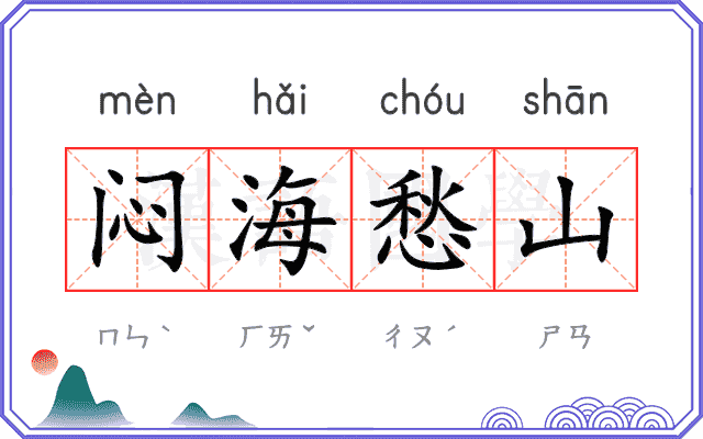 闷海愁山