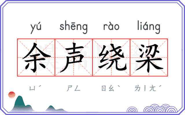 余声绕梁