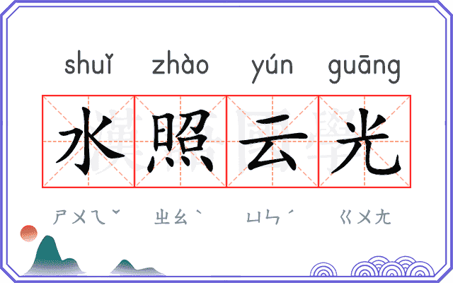 水照云光