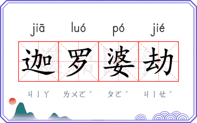 迦罗婆劫