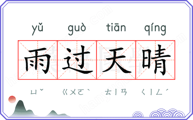 雨过天晴