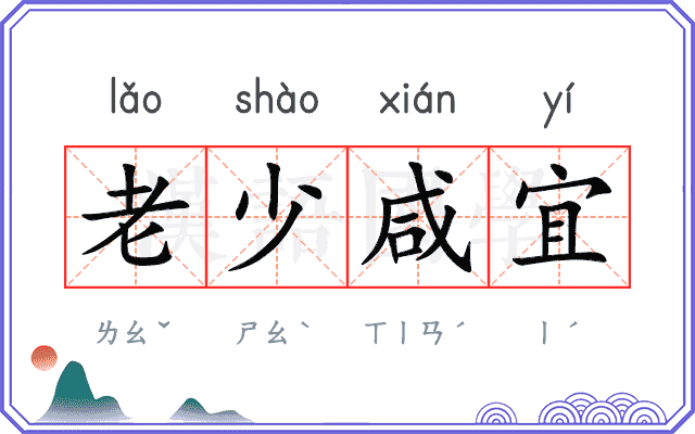 老少咸宜