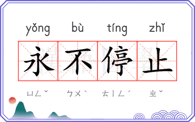 永不停止