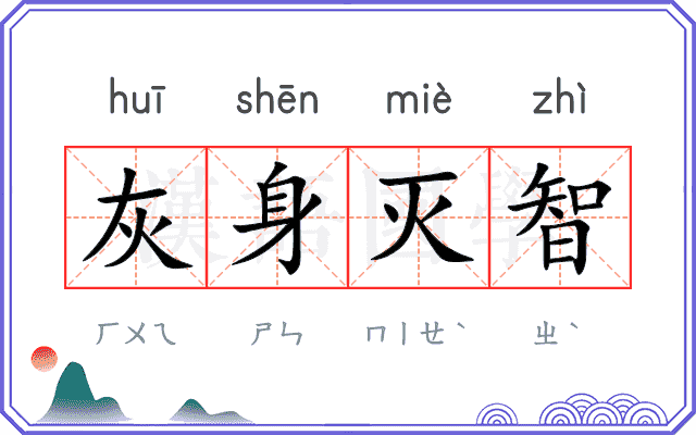 灰身灭智