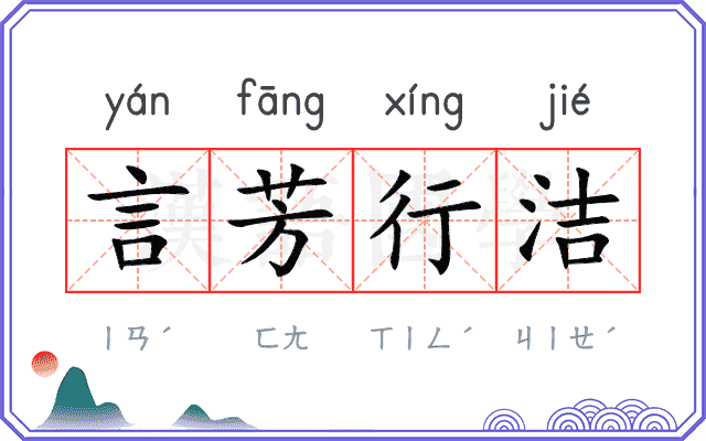 言芳行洁