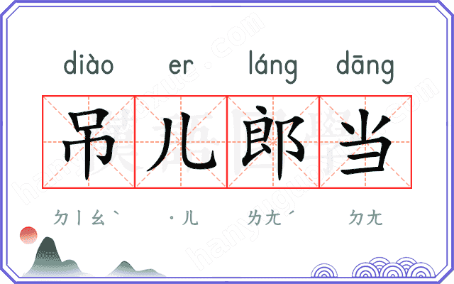 吊儿郎当