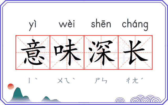 意味深长
