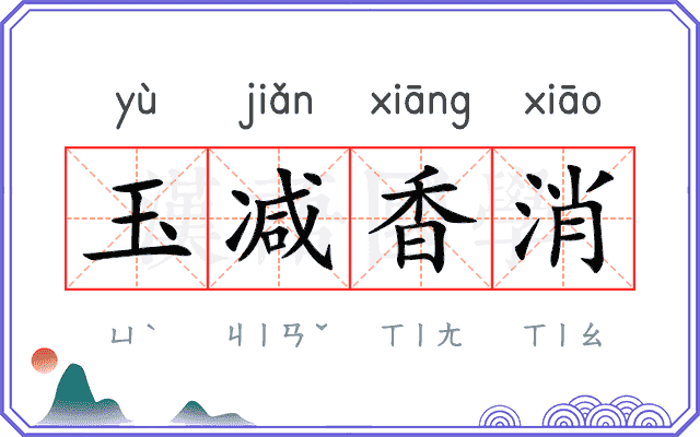 玉减香消