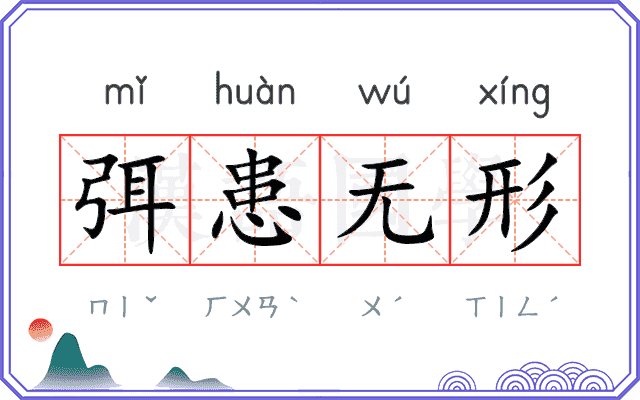 弭患无形